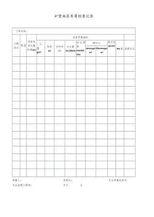 护壁泥浆质量检查记录.docx