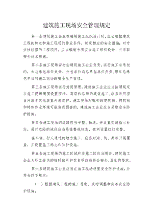 建筑施工现场安全管理规定.docx