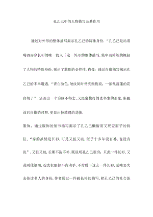 孔乙己中的人物描写及其作用.docx
