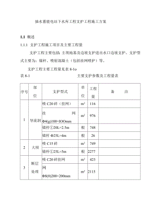 抽水蓄能电站下水库工程支护工程施工方案.docx