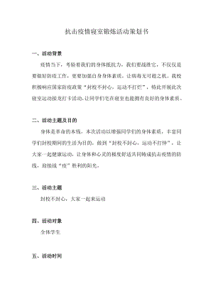 抗击疫情寝室锻炼活动策划书.docx