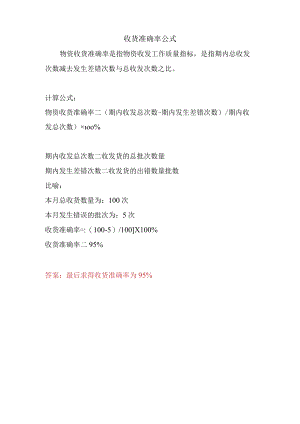收货准确率公式.docx