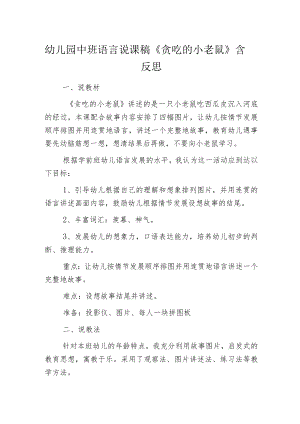 幼儿园中班语言说课稿《贪吃的小老鼠》含反思.docx