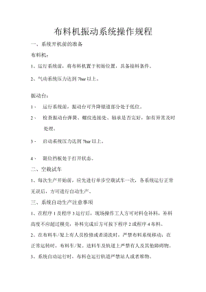 布料机振动系统操作规程.docx