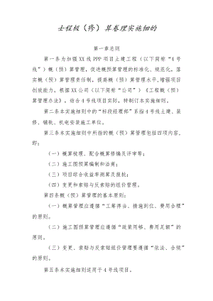 工程概（预）算管理实施细则.docx