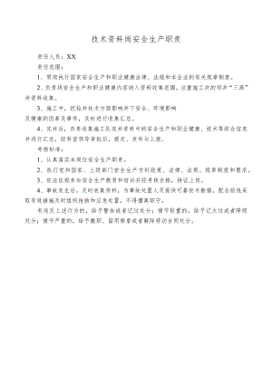 技术资料岗安全生产职责.docx