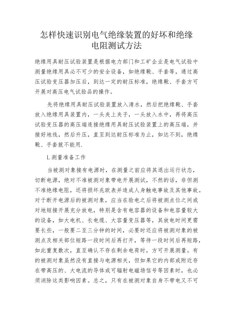 怎样快速识别电气绝缘装置的好坏和绝缘电阻测试方法.docx_第1页