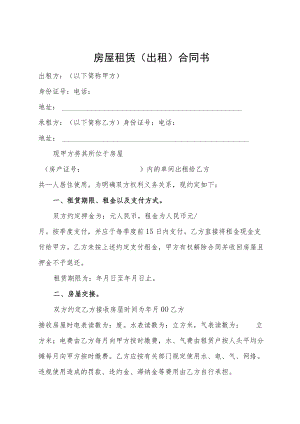房屋租赁（出租）合同书（标准样本）.docx