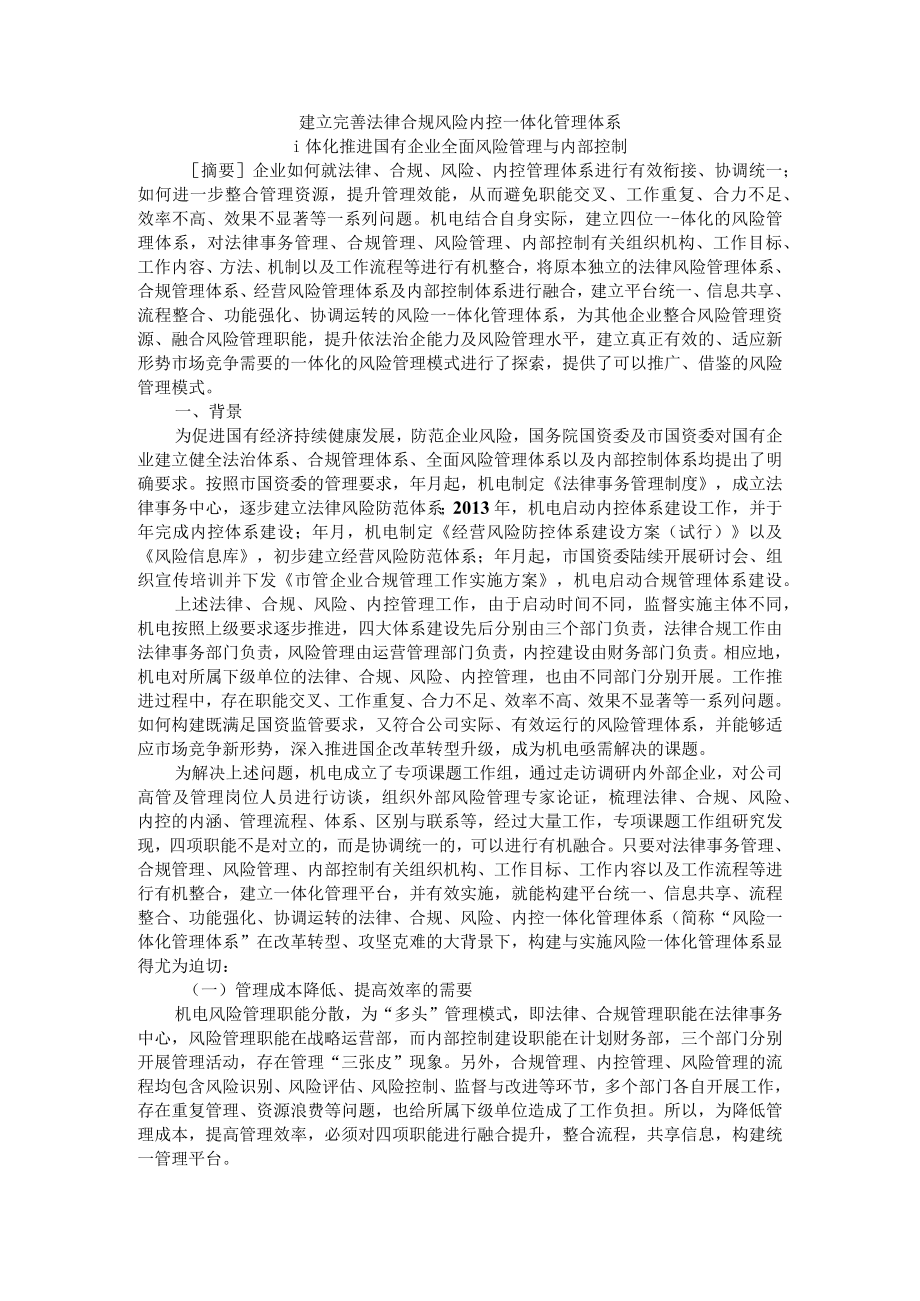 建立完善法律合规风险内控一体化管理体系 一体化推进国有企业全面风险管理与内部控制.docx_第1页