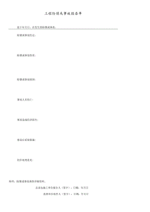 工程险情或事故报告单.docx
