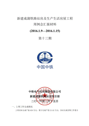 新建成蒲铁路站房及生产生活房屋工程周例会汇报材料（第十三期）.docx