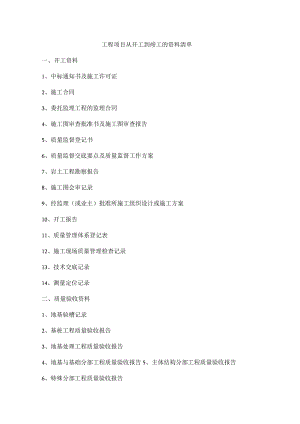 工程项目从开工到竣工的资料清单.docx