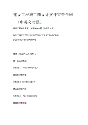 建设工程施工图设计文件审查合同（中英文对照）.docx