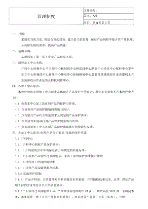 家具厂制程产品保护管理细则.docx