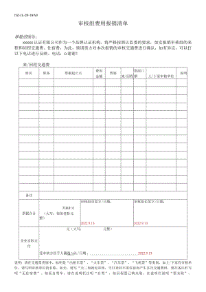 审核组费用报销清单（签字+盖章）.docx