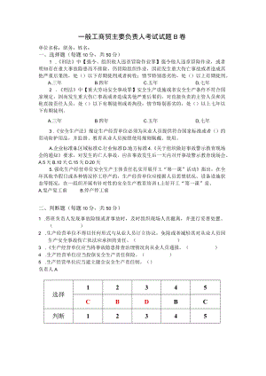 工贸主要负责人考试题B卷安全试题及答案.docx