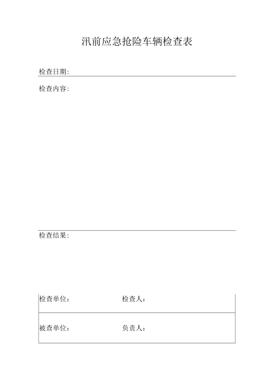 应急抢险车辆检查表.docx_第1页
