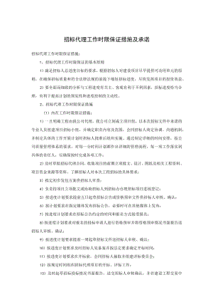 招标代理工作时限保证措施及承诺.docx