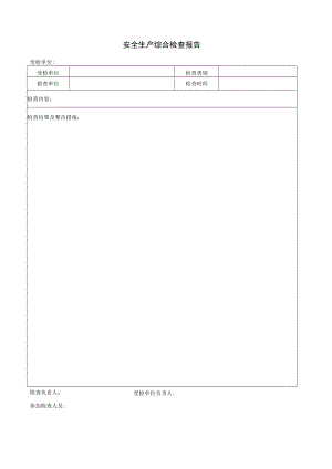 安全生产综合检查报告（空白表）.docx