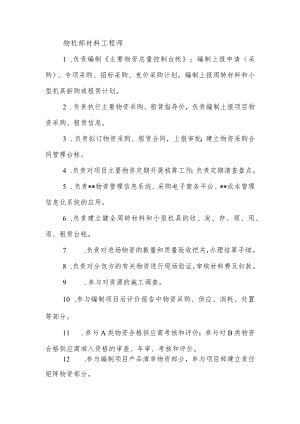 建筑施工材料工程师岗位职责.docx