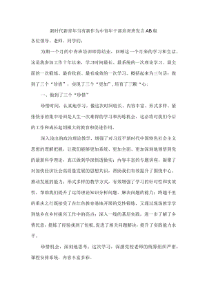 新时代新青年当有新作为 中青年干部培训班发言AB版.docx