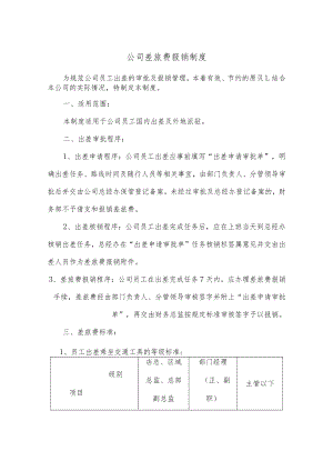 大中型公司差旅费报销制度规定.docx