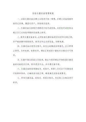 实验仪器设备管理制度.docx