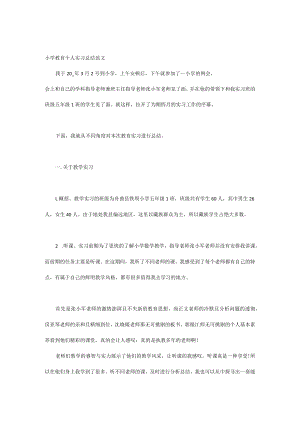 小学教育个人实习总结范文.docx
