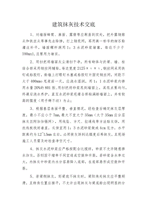 建筑抹灰技术交底.docx