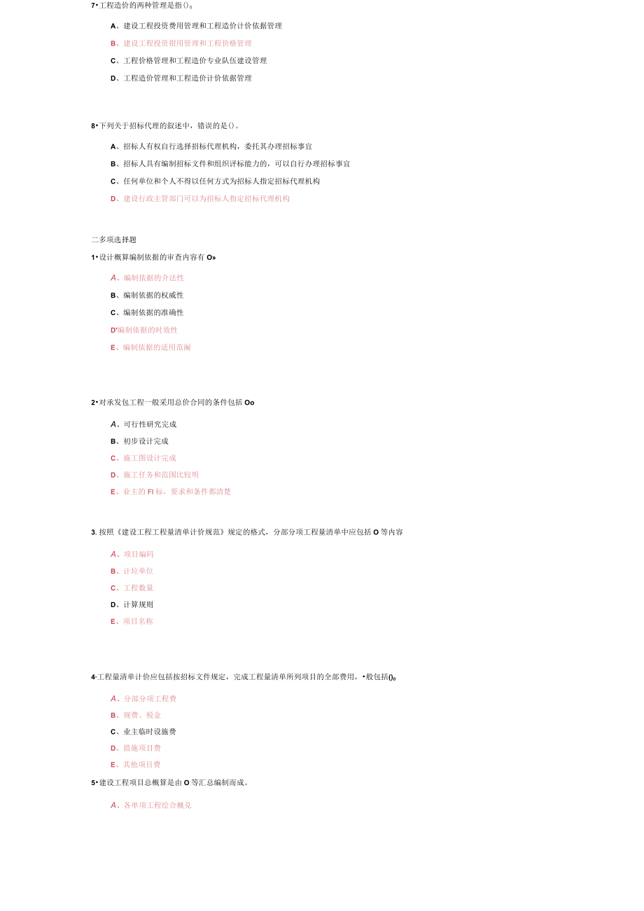 山东建筑大学工程造价管理期末考试复习题.docx_第2页