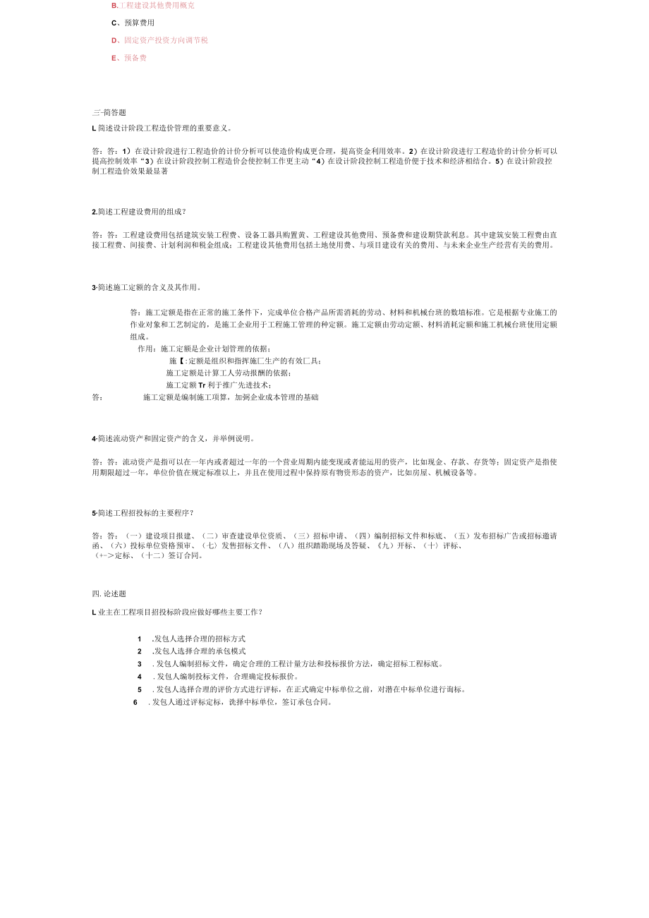 山东建筑大学工程造价管理期末考试复习题.docx_第3页