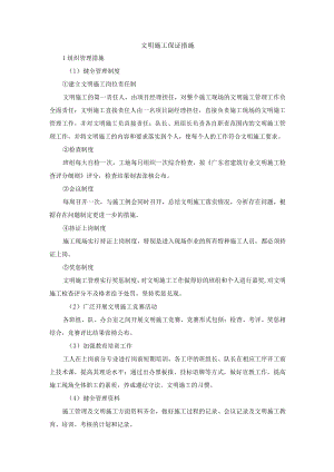 文明施工保证措施.docx