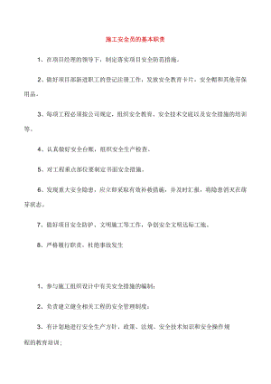 施工安全员的基本职责.docx