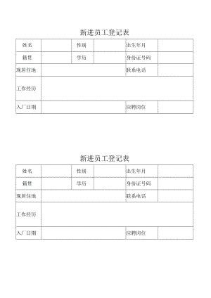 新进员工登记表.docx
