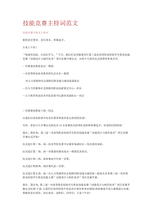 技能竞赛竞答主持词范文.docx