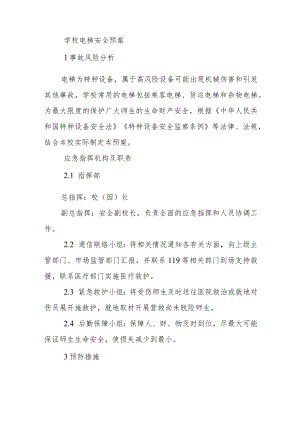 学校电梯安全预案.docx