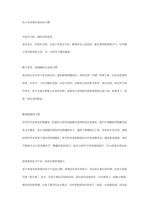 孩子必须要养成好的习惯.docx