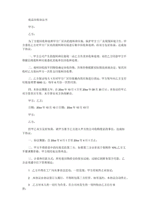 废品回收协议书(最新).docx