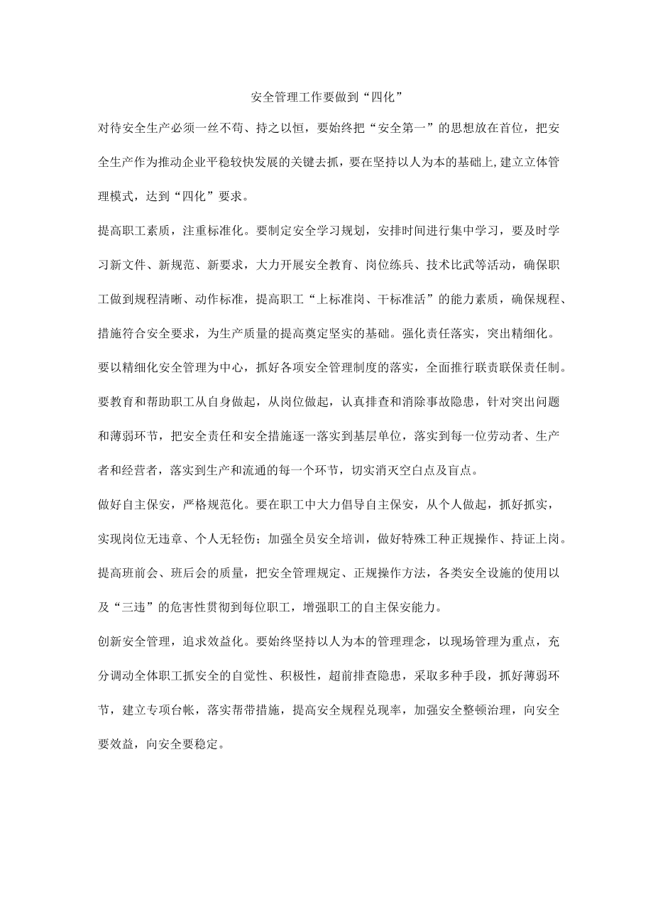 安全管理工作要做到“四化”.docx_第1页