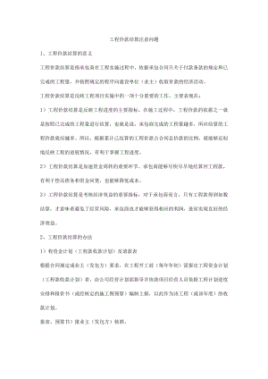 工程价款结算注意问题.docx