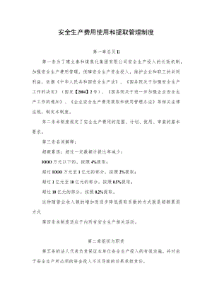 安全生产费用使用和提取管理制度.docx