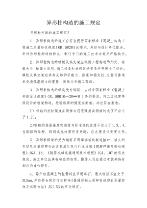 异形柱构造的施工规定.docx