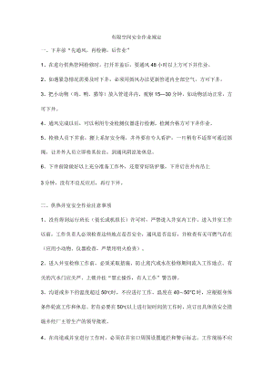 有限空间安全作业规定.docx