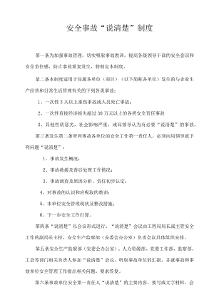 安全事故“说清楚”制度.docx