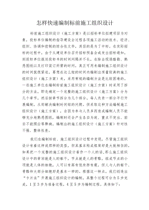 怎样快速编制标前施工组织设计.docx
