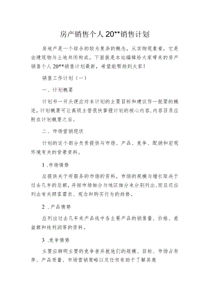 房产销售个人20--销售计划.docx