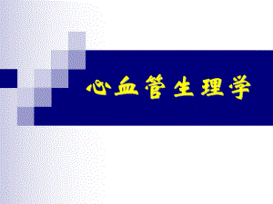心血管生理学.ppt
