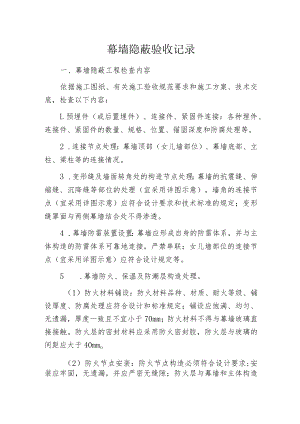 幕墙隐蔽验收记录.docx