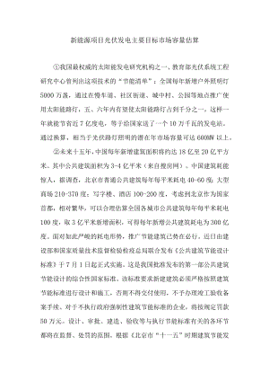 新能源项目光伏发电主要目标市场容量估算.docx