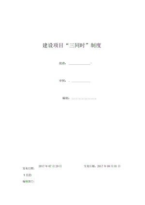 建设项目“三同时”制度.docx